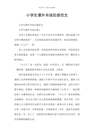 小学生课外书读后感范文