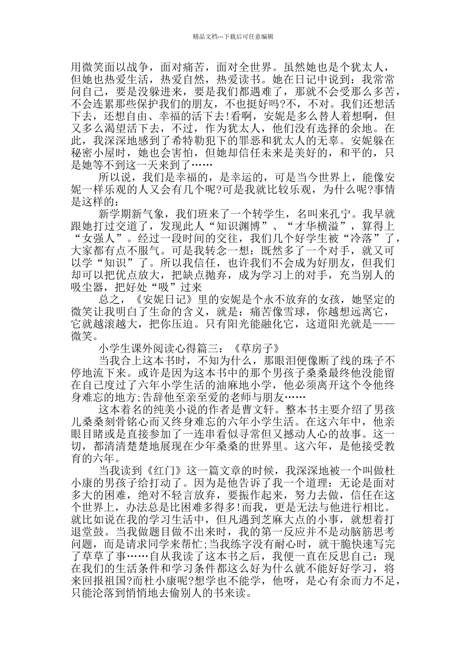 小学生课外阅读心得_第2页