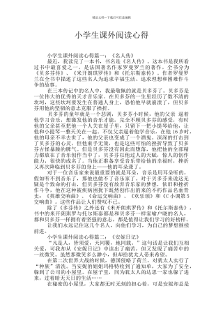 小学生课外阅读心得