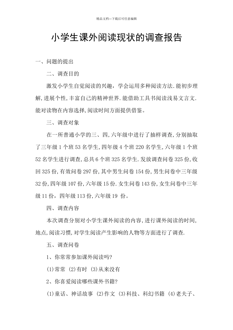 小学生课外阅读现状的调查报告_第1页