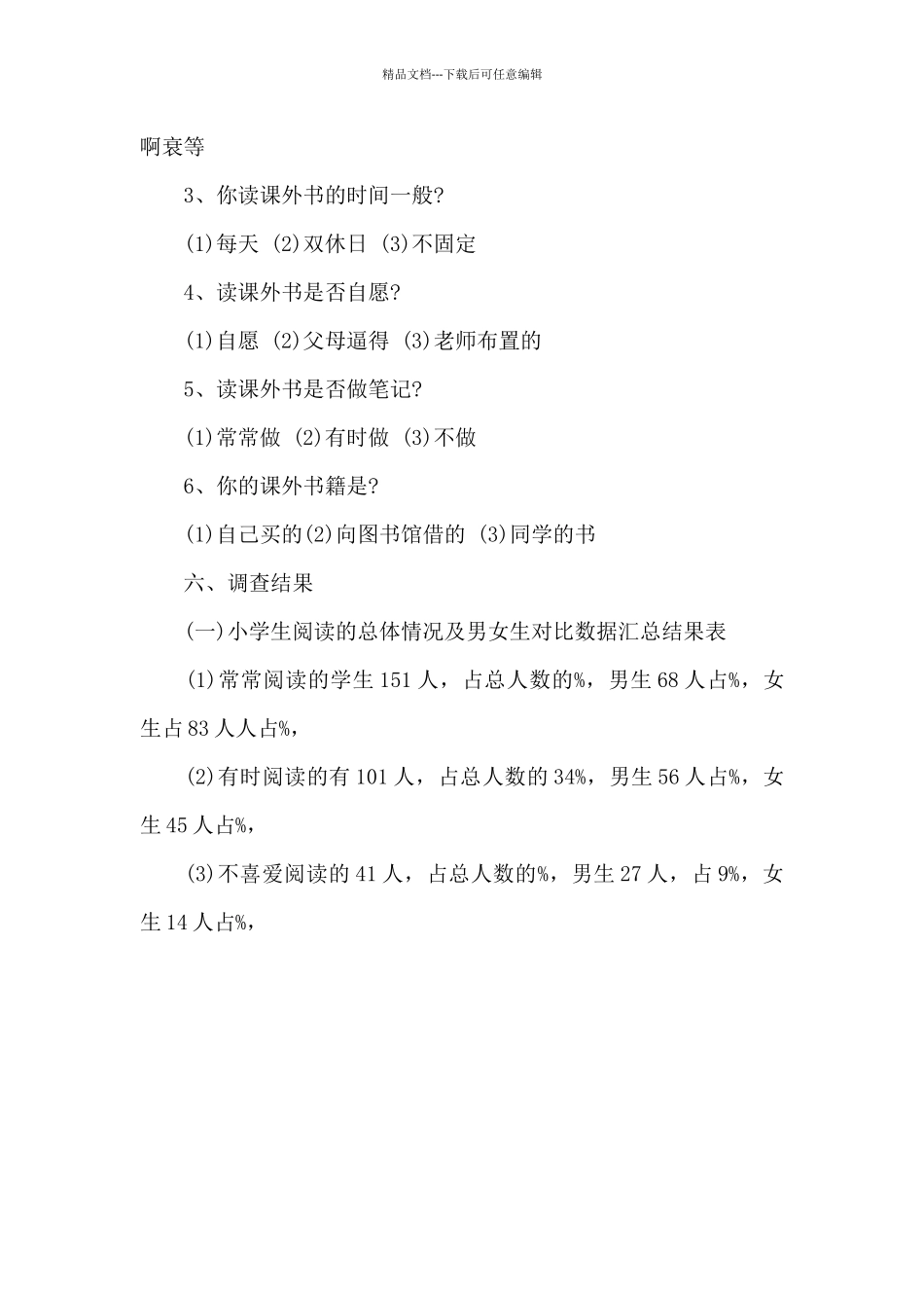 小学生课外阅读现状的调查报告_第2页