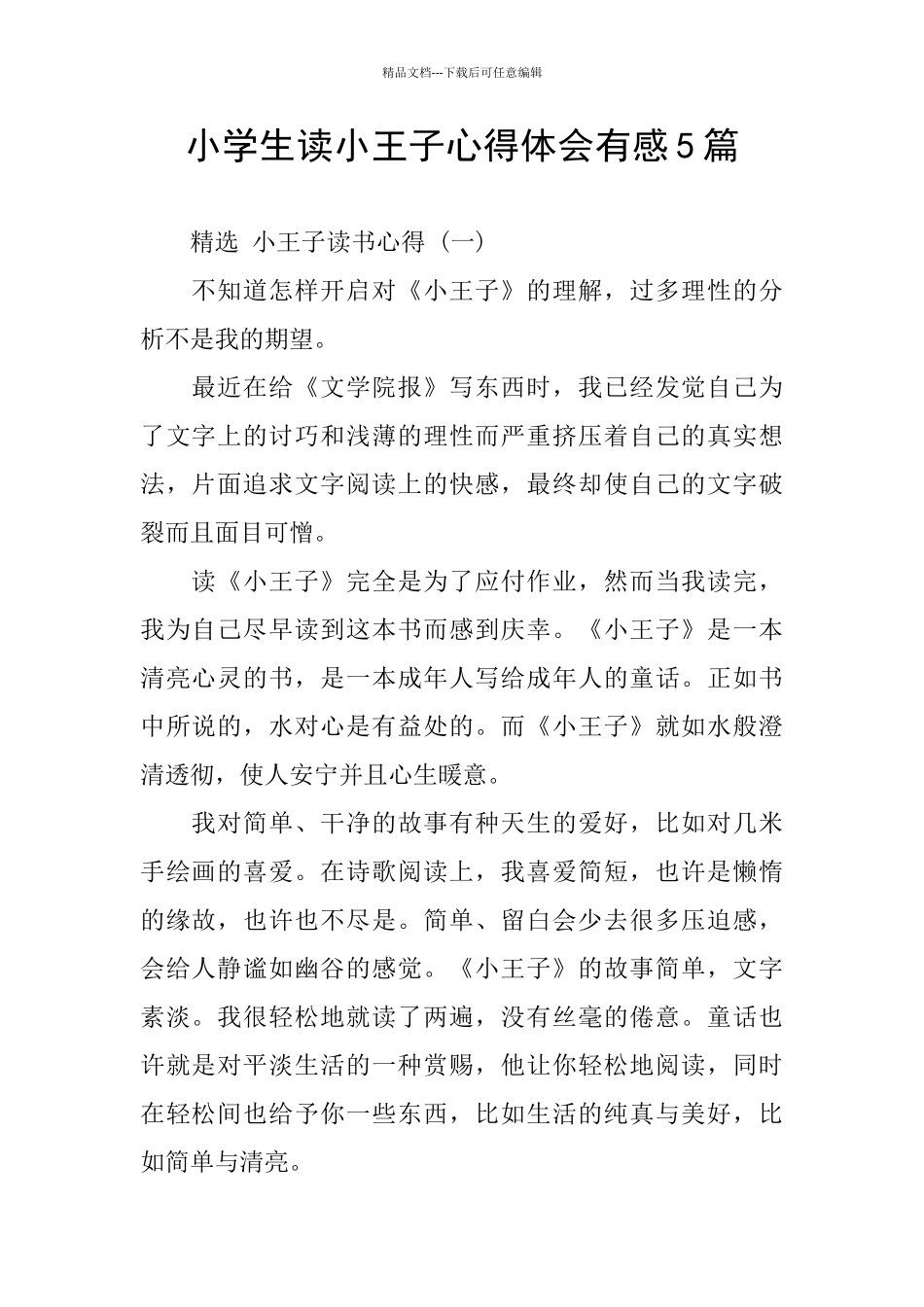 小学生读小王子心得体会有感5篇_第1页
