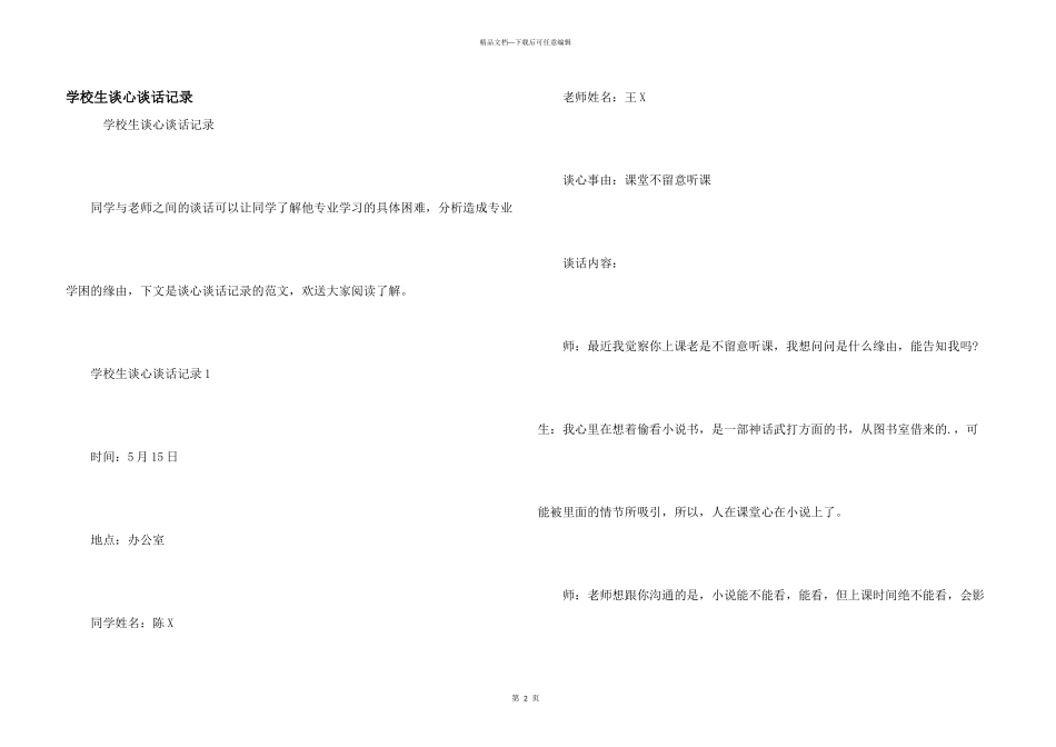 小学生谈心谈话记录_第1页