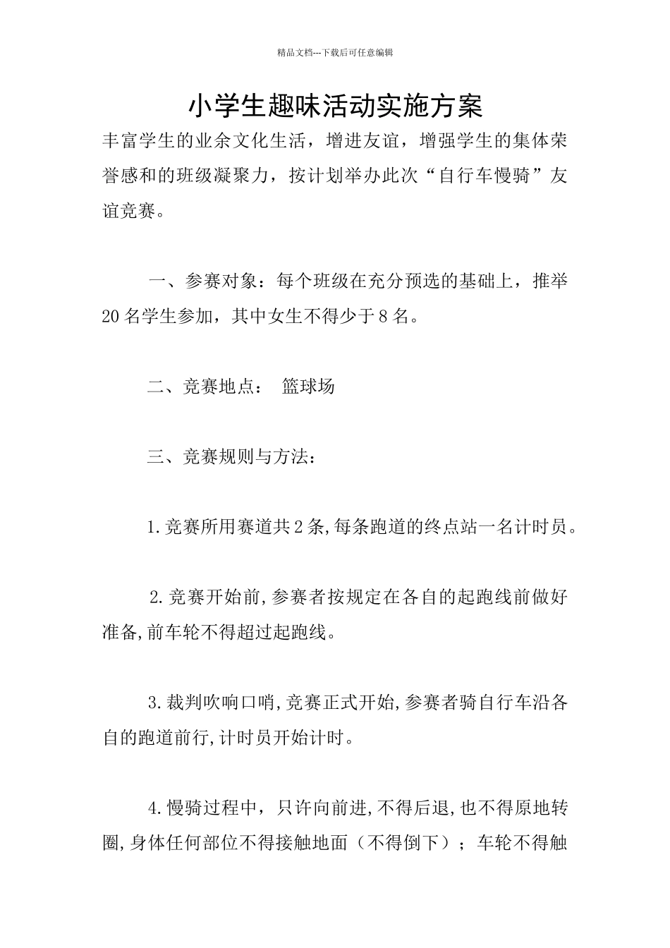 小学生趣味活动实施方案_第1页