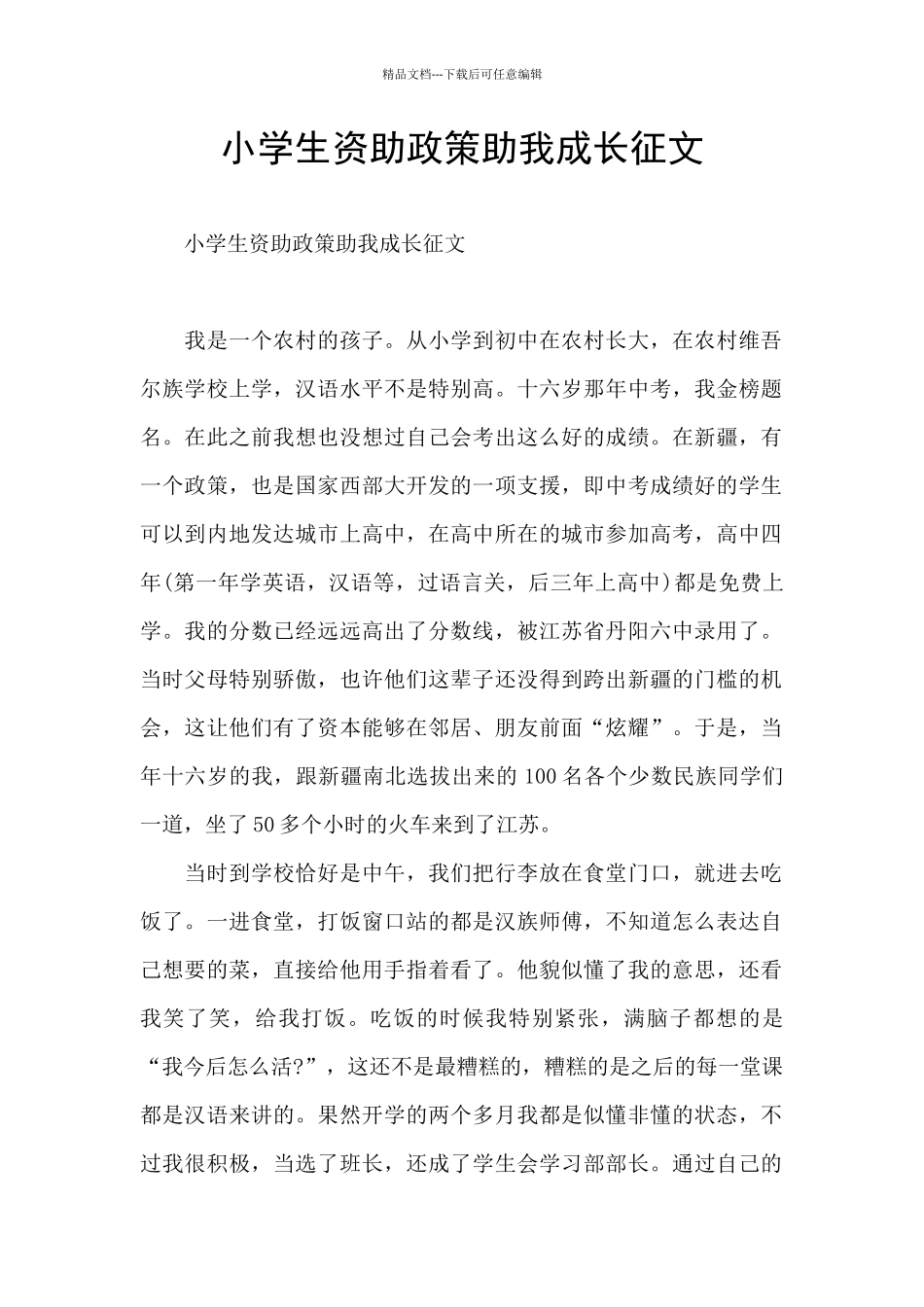 小学生资助政策助我成长征文_第1页