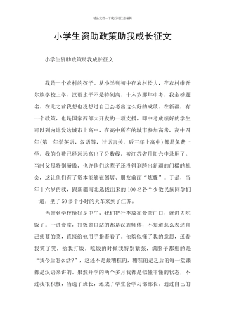 小学生资助政策助我成长征文