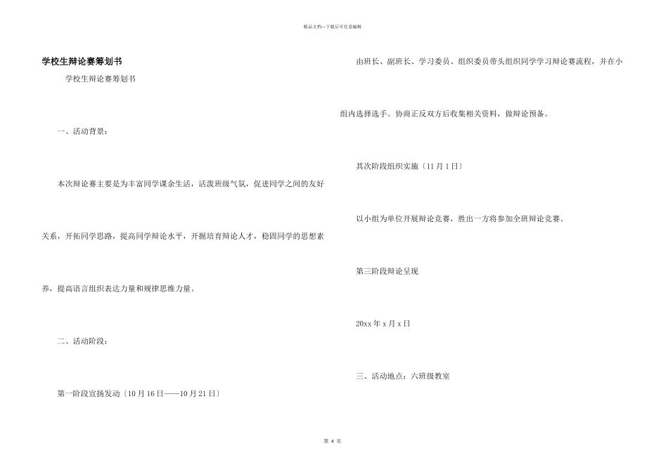 小学生辩论赛策划书_第1页
