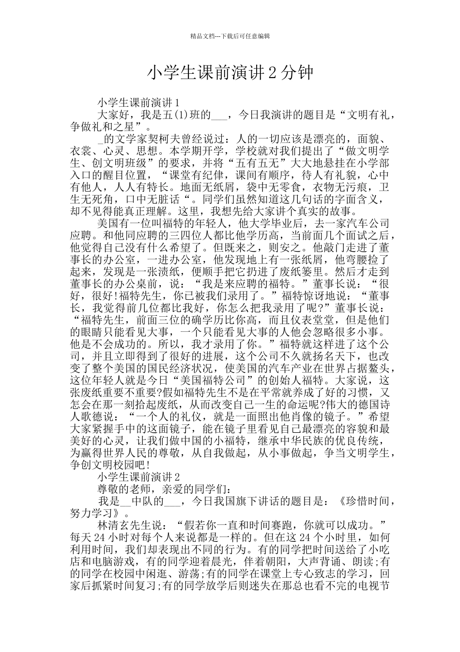 小学生课前演讲2分钟_第1页