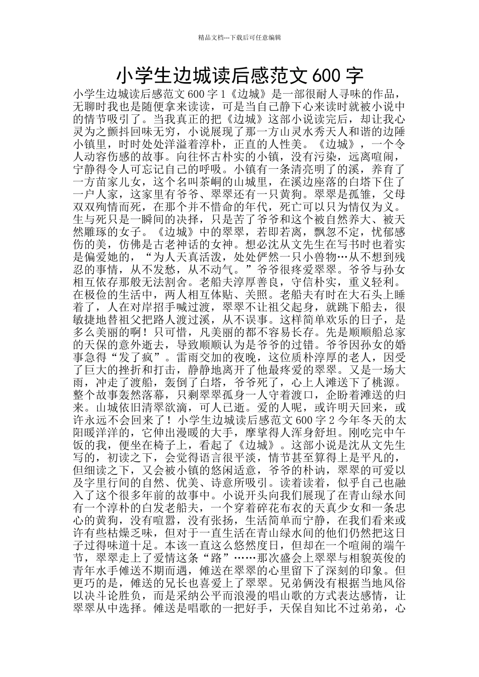 小学生边城读后感范文600字_第1页