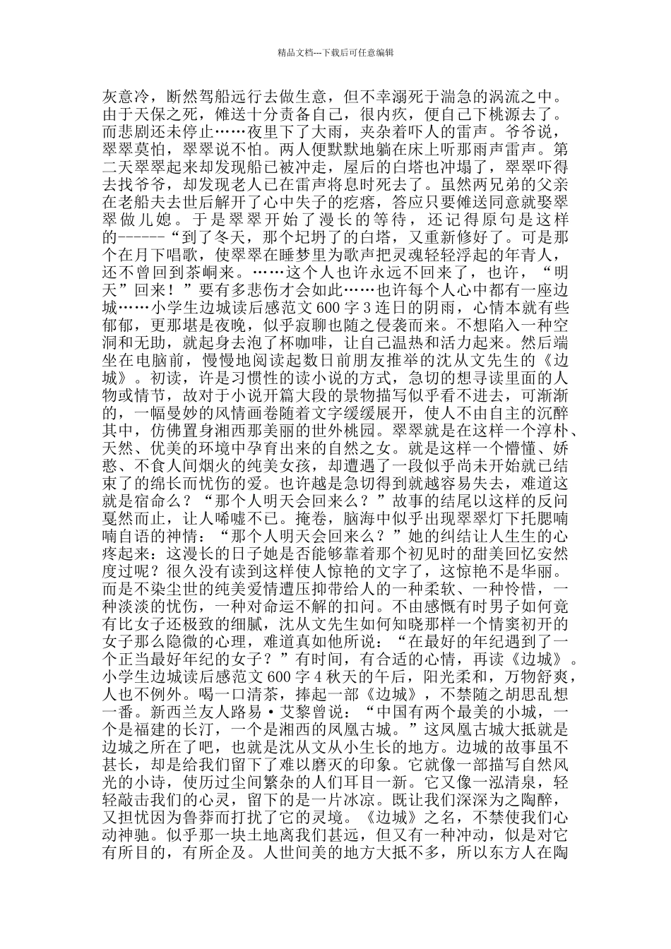 小学生边城读后感范文600字_第2页