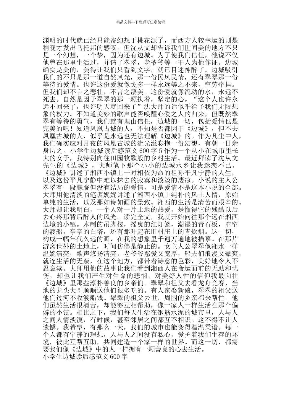 小学生边城读后感范文600字_第3页