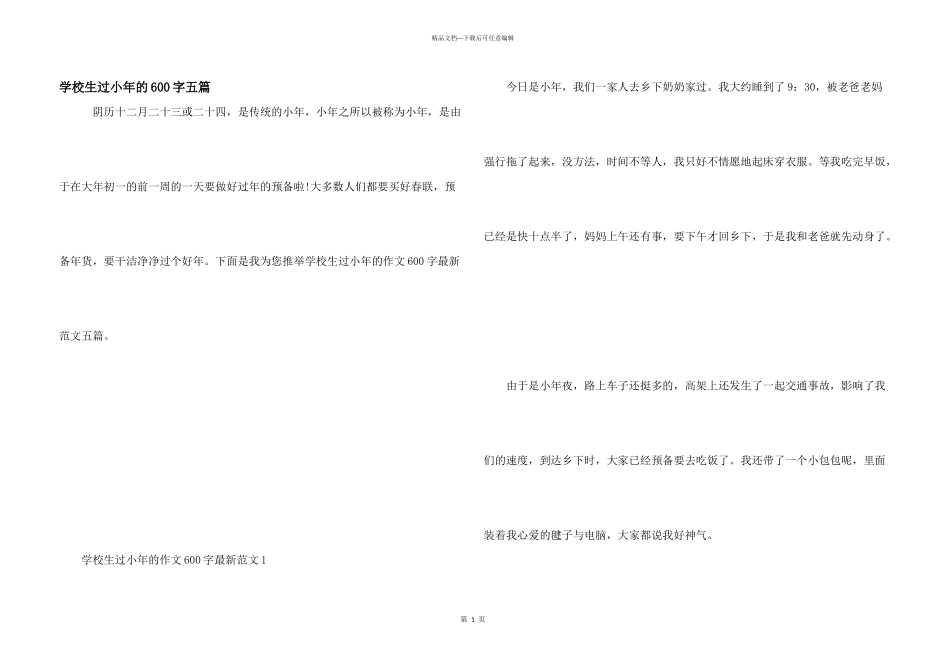 小学生过小年的600字五篇_第1页