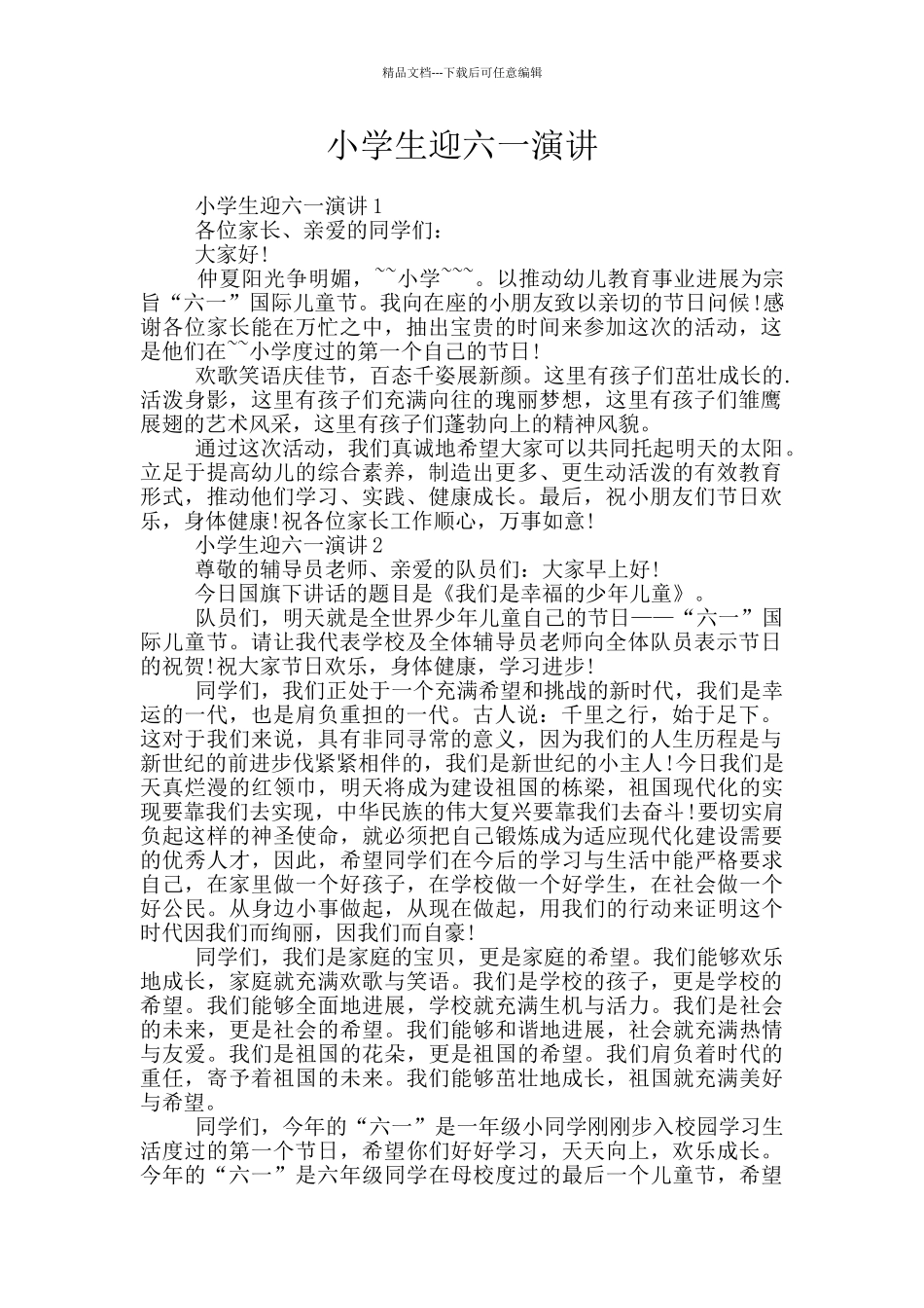 小学生迎六一演讲_第1页