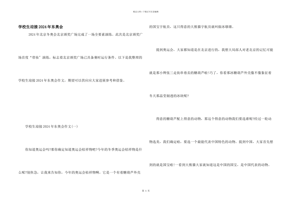 小学生迎接2024年东奥会_第1页
