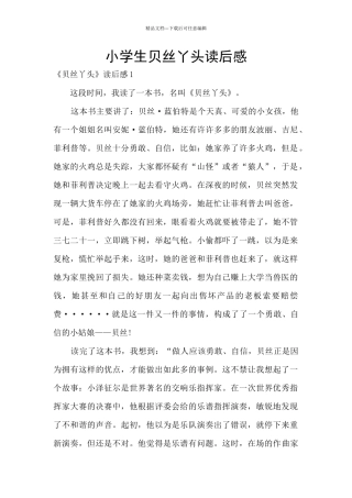 小学生贝丝丫头读后感