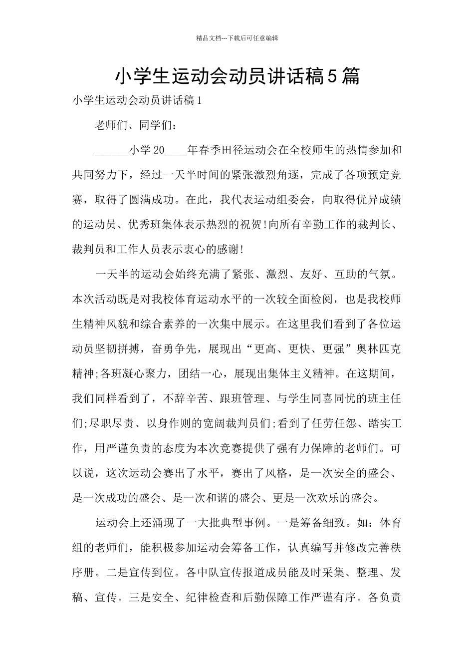 小学生运动会动员讲话稿5篇_第1页