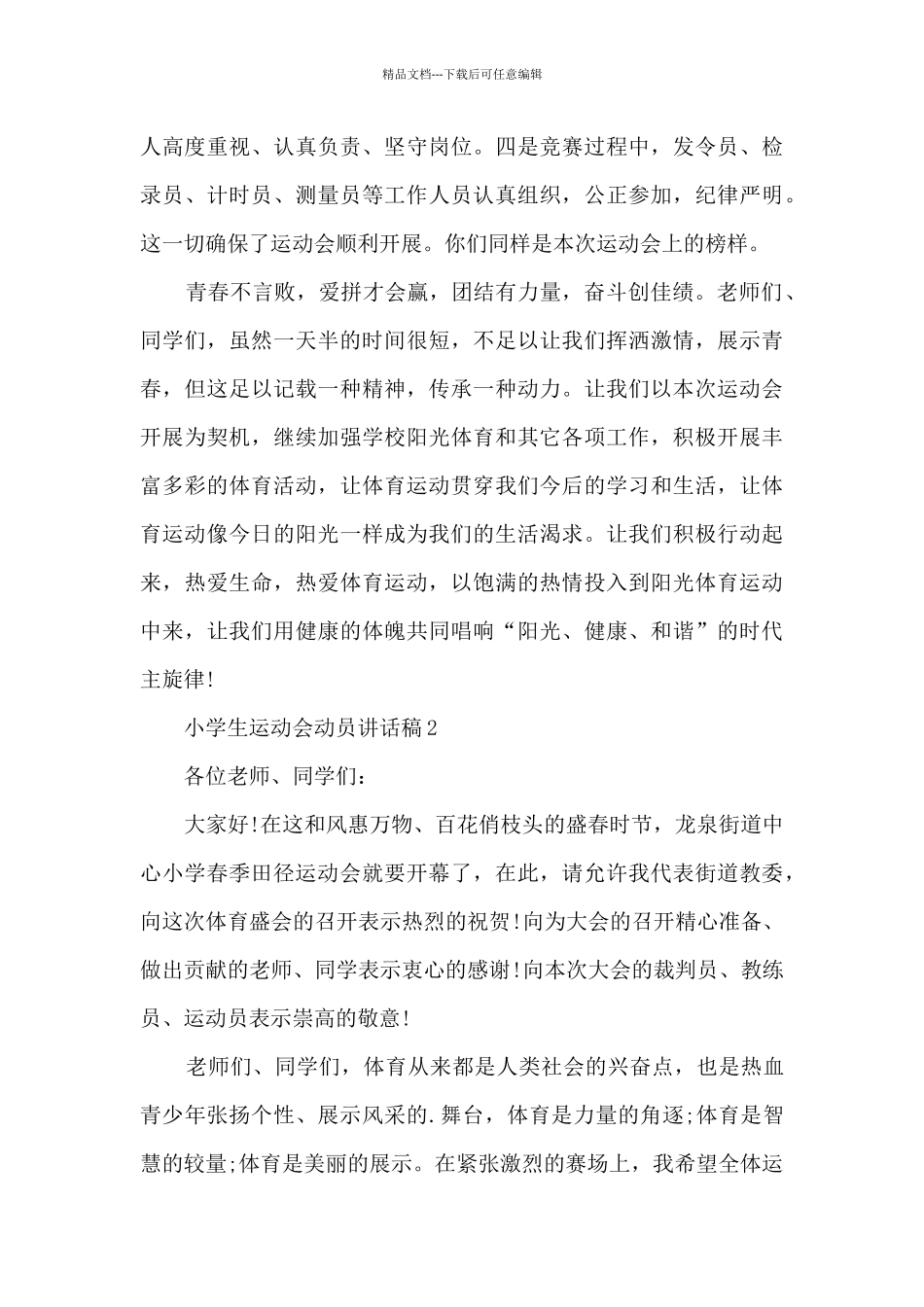 小学生运动会动员讲话稿5篇_第2页