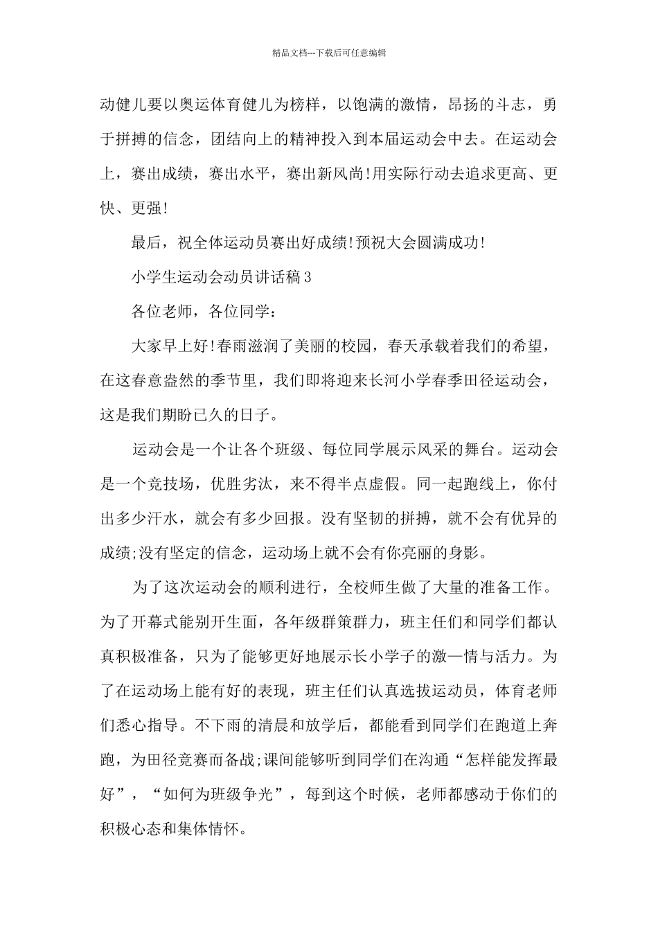 小学生运动会动员讲话稿5篇_第3页