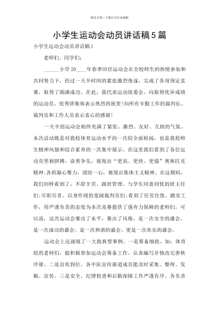 小学生运动会动员讲话稿5篇