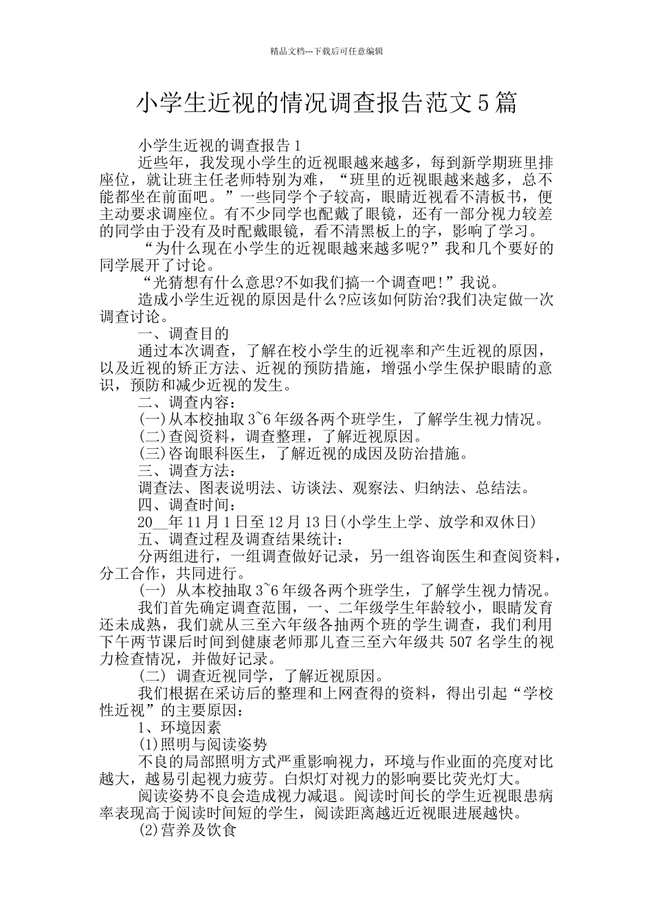 小学生近视的情况调查报告范文5篇_第1页