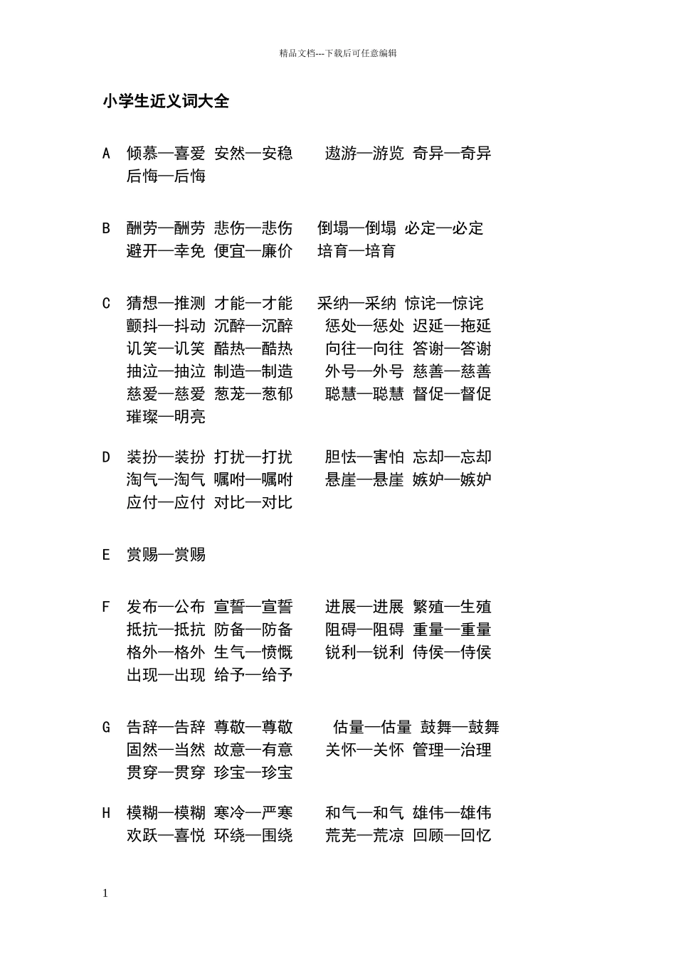 小学生近义词反义词大全_第1页