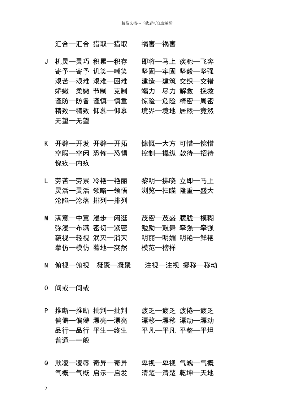 小学生近义词反义词大全_第2页