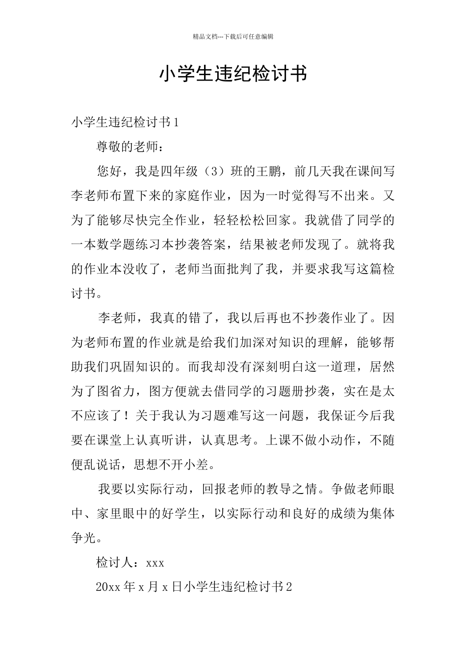 小学生违纪检讨书_第1页