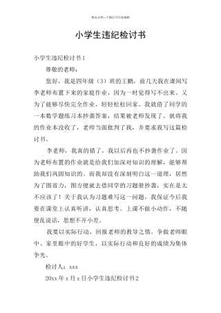小学生违纪检讨书