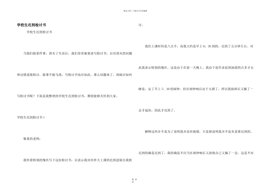 小学生迟到检讨书_第1页