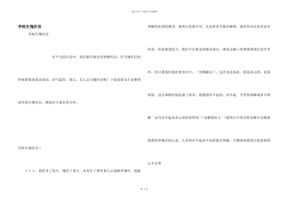 小学生道歉信_第1页