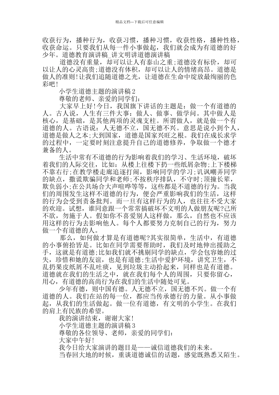 小学生道德主题的演讲稿_第2页