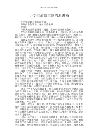 小学生道德主题的演讲稿