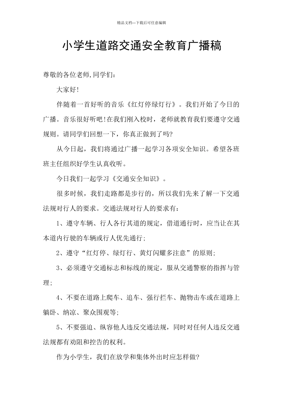 小学生道路交通安全教育广播稿_第1页