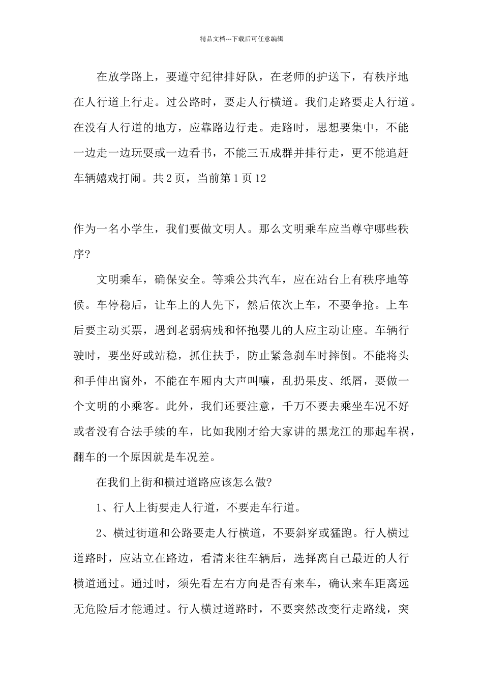 小学生道路交通安全教育广播稿_第2页