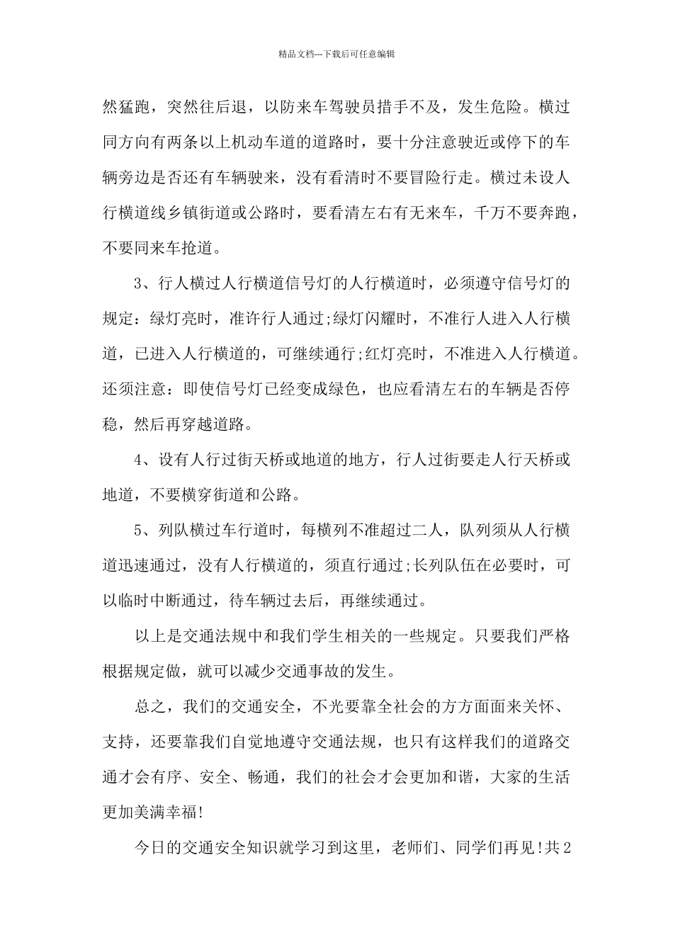 小学生道路交通安全教育广播稿_第3页