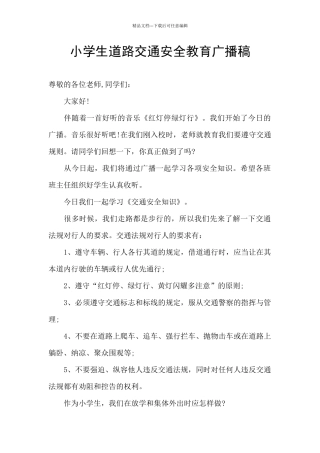小学生道路交通安全教育广播稿