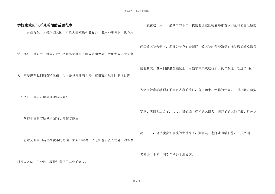 小学生重阳节所见所闻的话题范本_第1页
