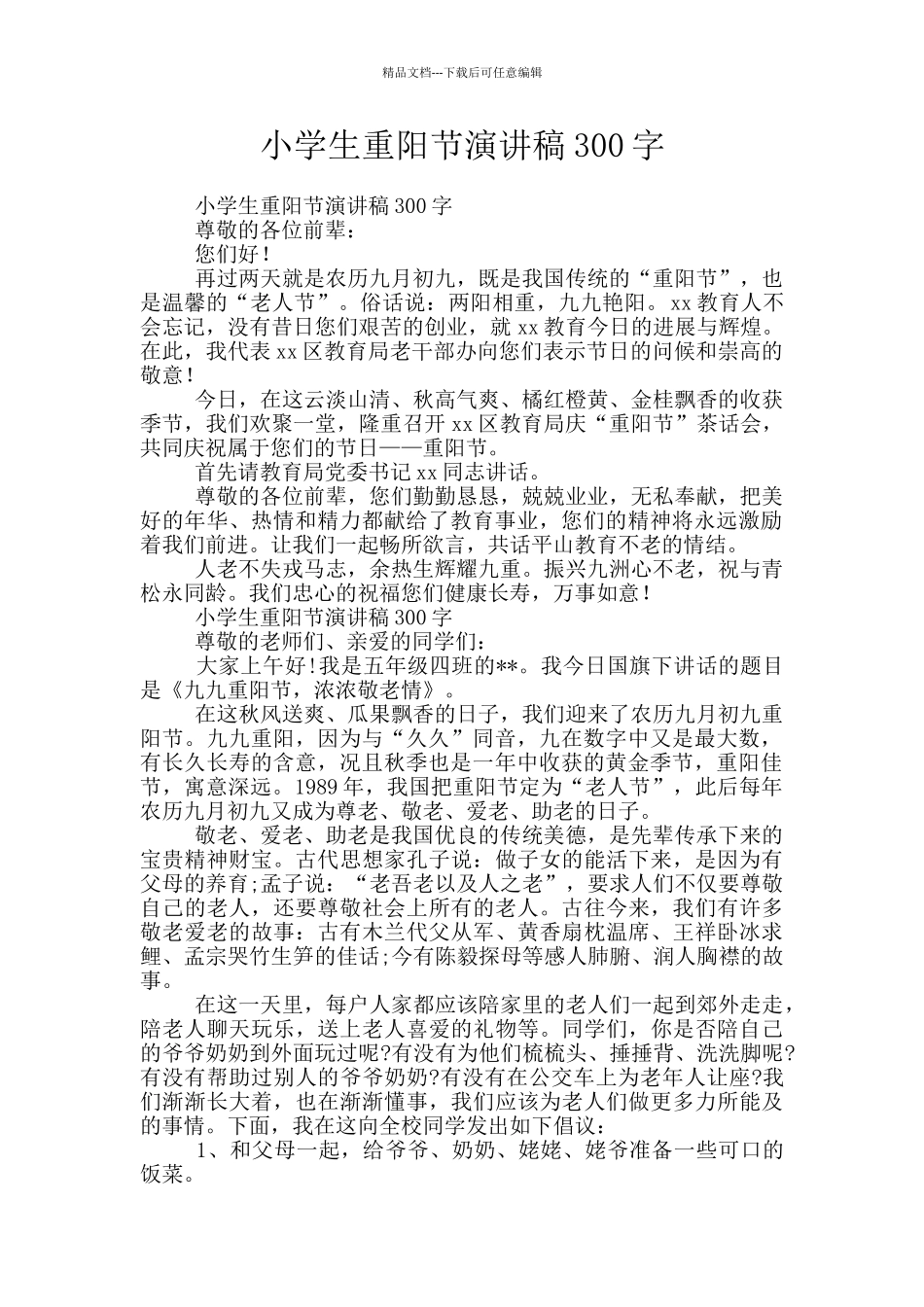 小学生重阳节演讲稿300字_第1页