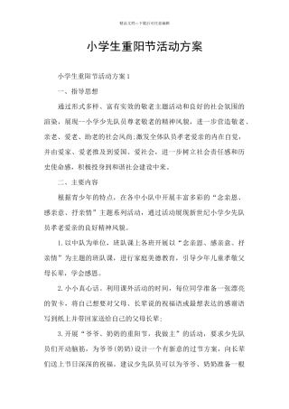 小学生重阳节活动方案