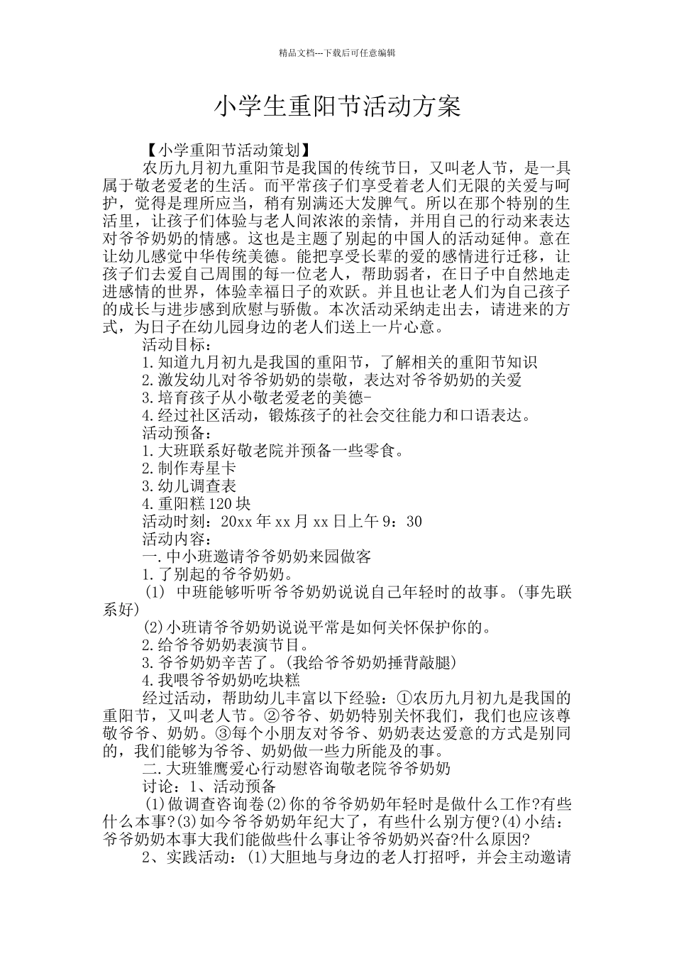 小学生重阳节活动方案_第1页