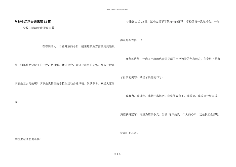 小学生运动会通讯稿13篇_第1页