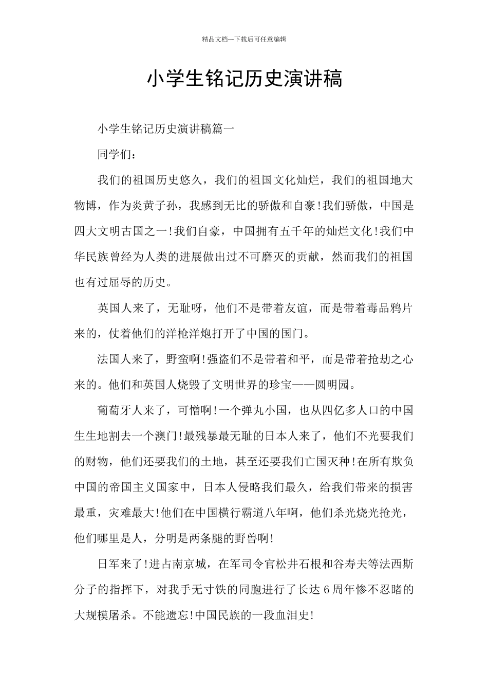 小学生铭记历史演讲稿_第1页