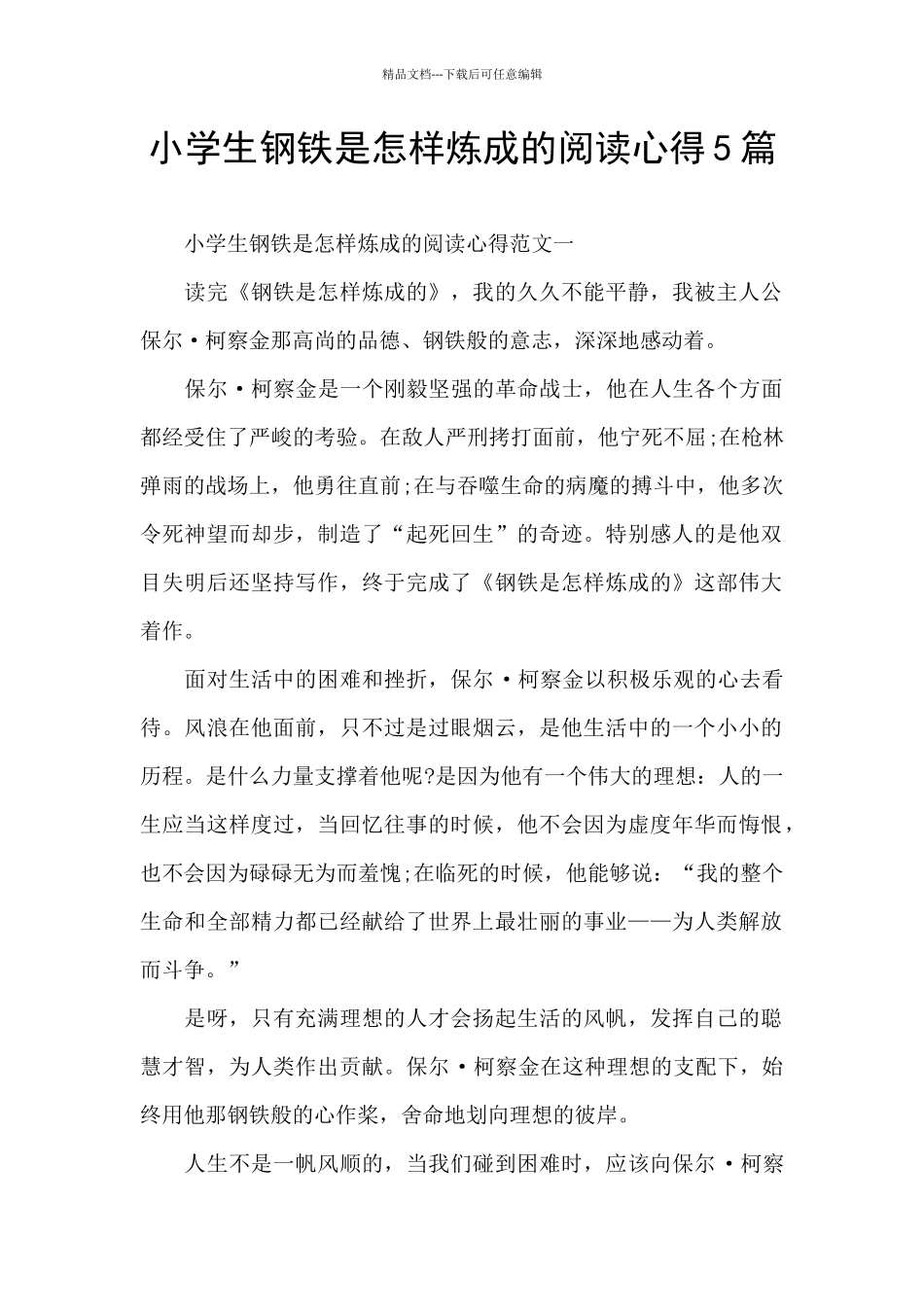小学生钢铁是怎样炼成的阅读心得5篇_第1页