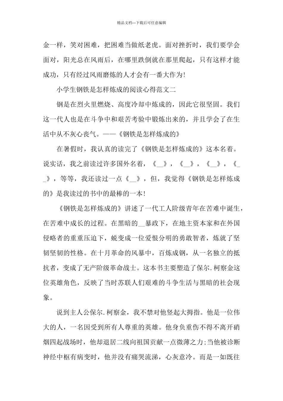 小学生钢铁是怎样炼成的阅读心得5篇_第2页