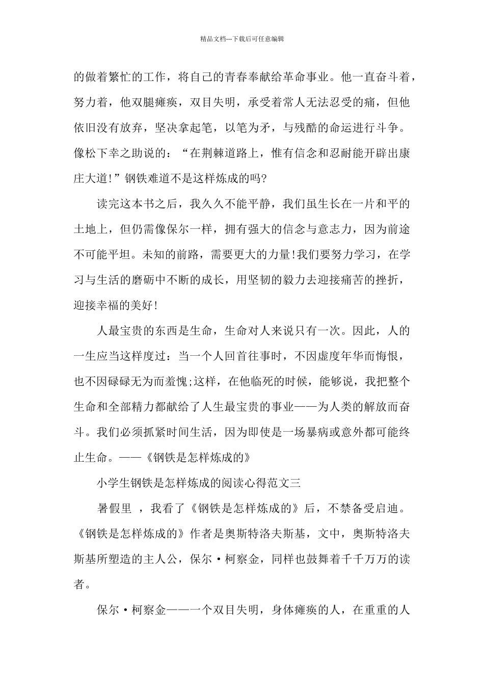 小学生钢铁是怎样炼成的阅读心得5篇_第3页