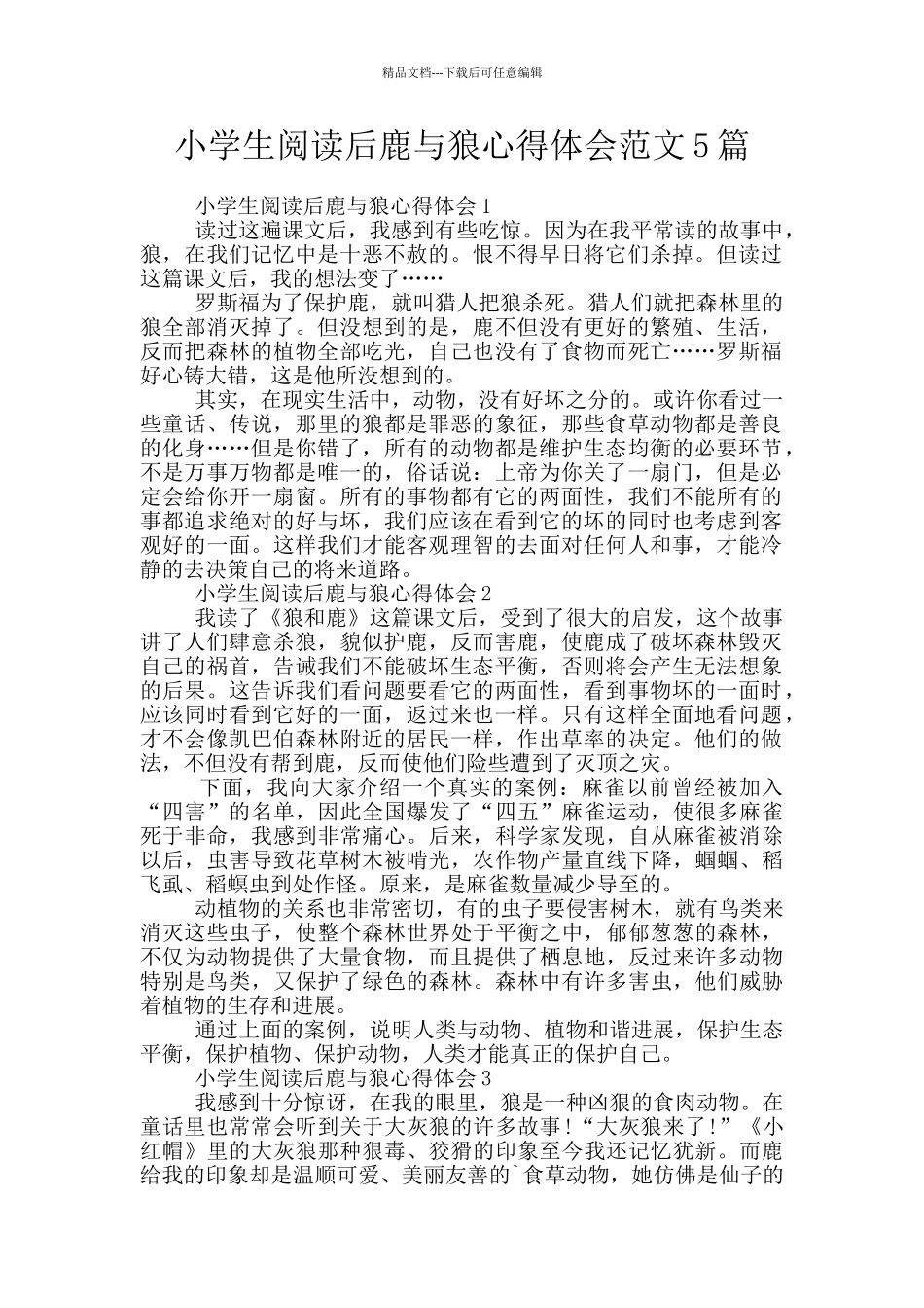 小学生阅读后鹿与狼心得体会范文5篇_第1页