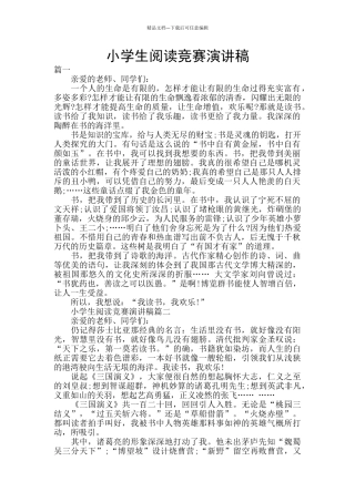 小学生阅读比赛演讲稿