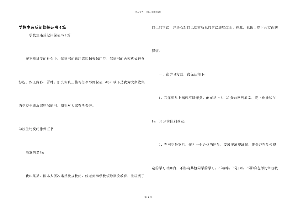 小学生违反纪律保证书4篇_第1页