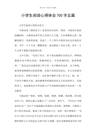 小学生阅读心得体会700字五篇
