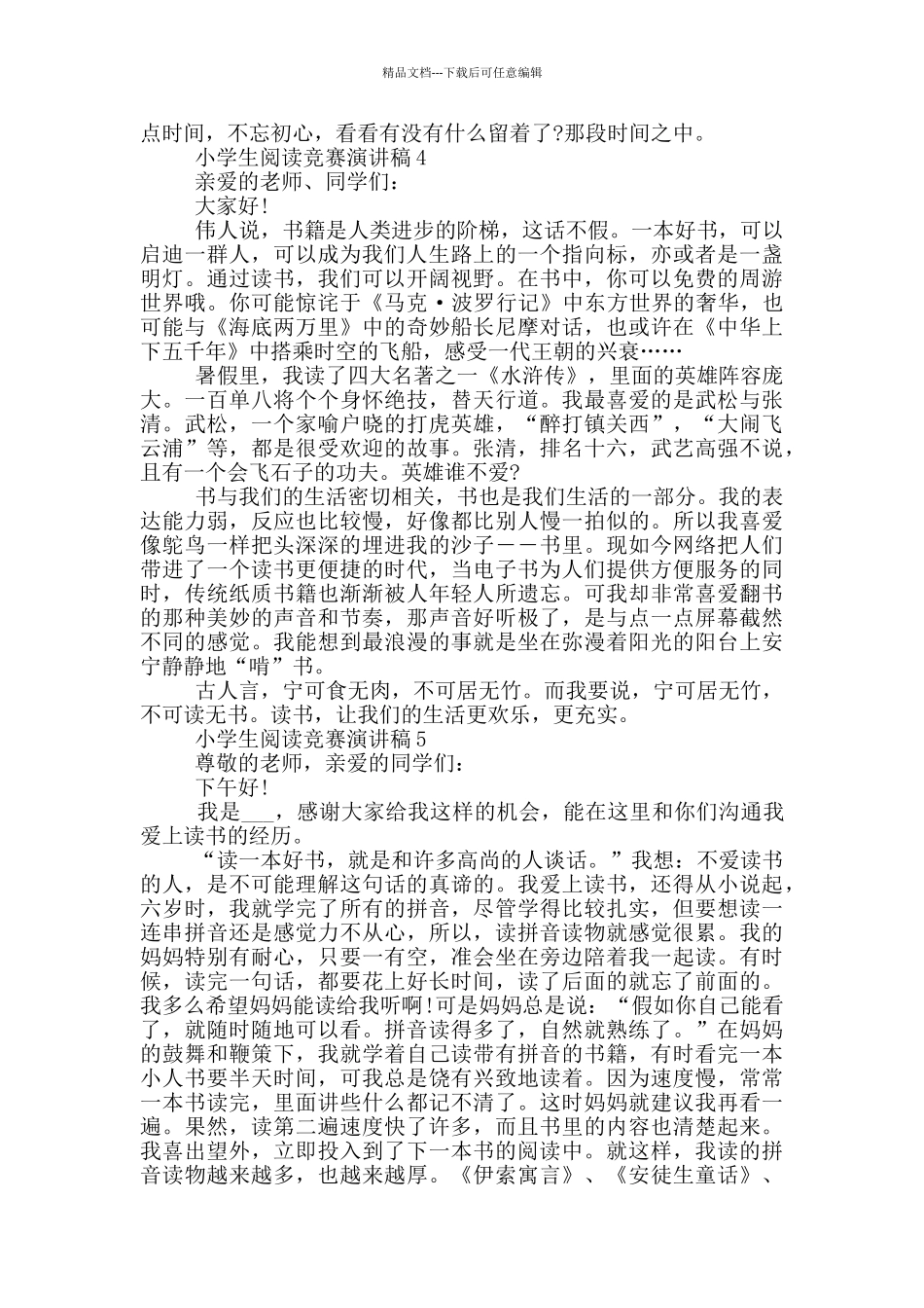 小学生阅读比赛演讲稿5篇_第3页